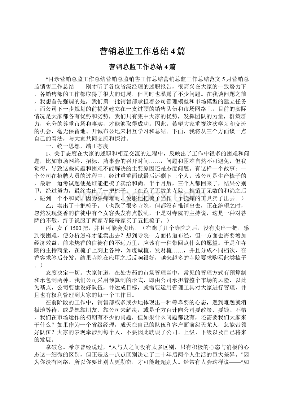 营销总监工作总结4篇.docx_第1页