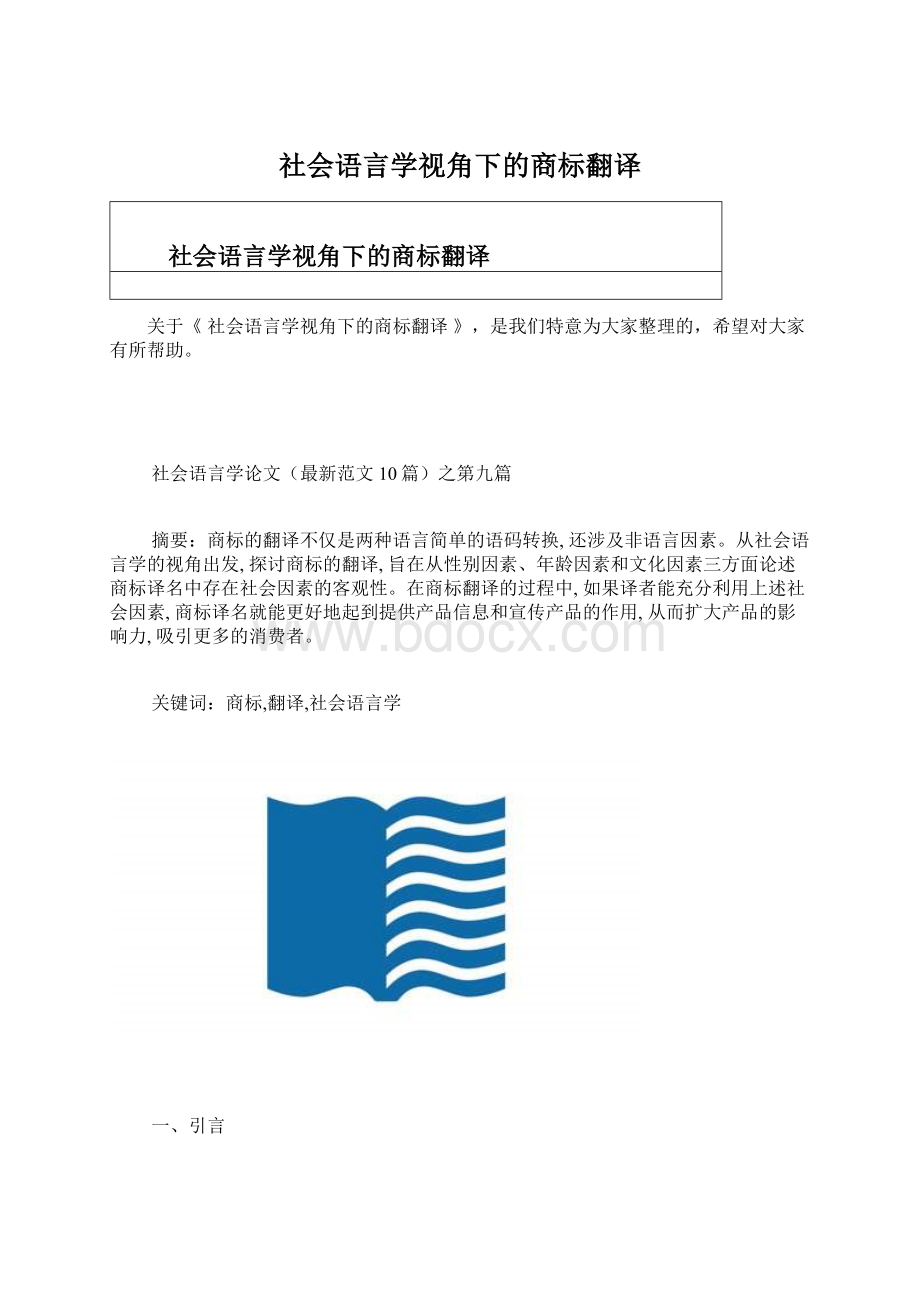 社会语言学视角下的商标翻译.docx_第1页