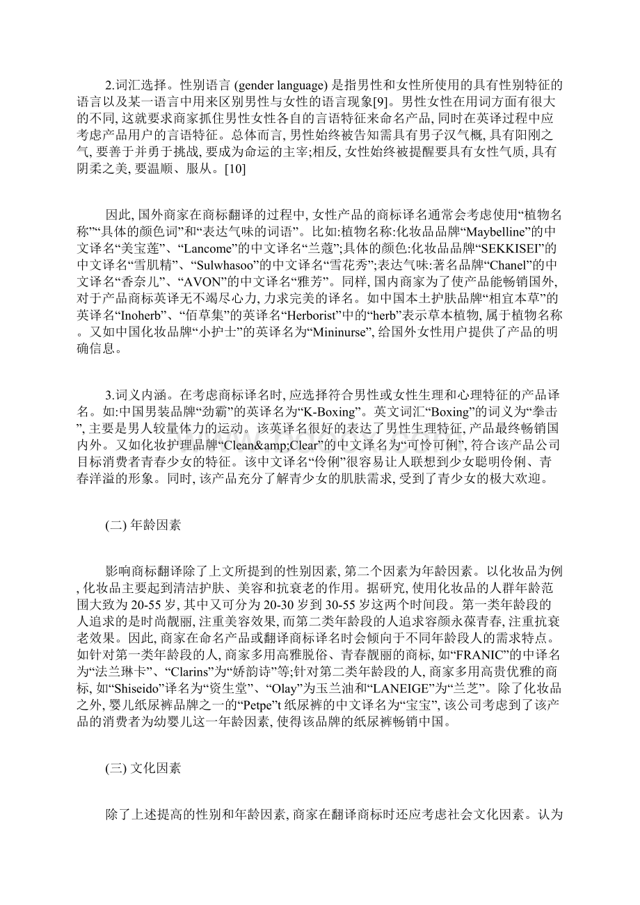 社会语言学视角下的商标翻译Word格式文档下载.docx_第3页