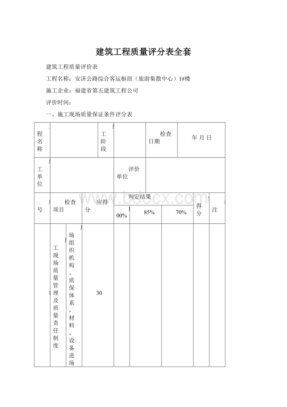 建筑工程质量评分表全套Word文档格式.docx