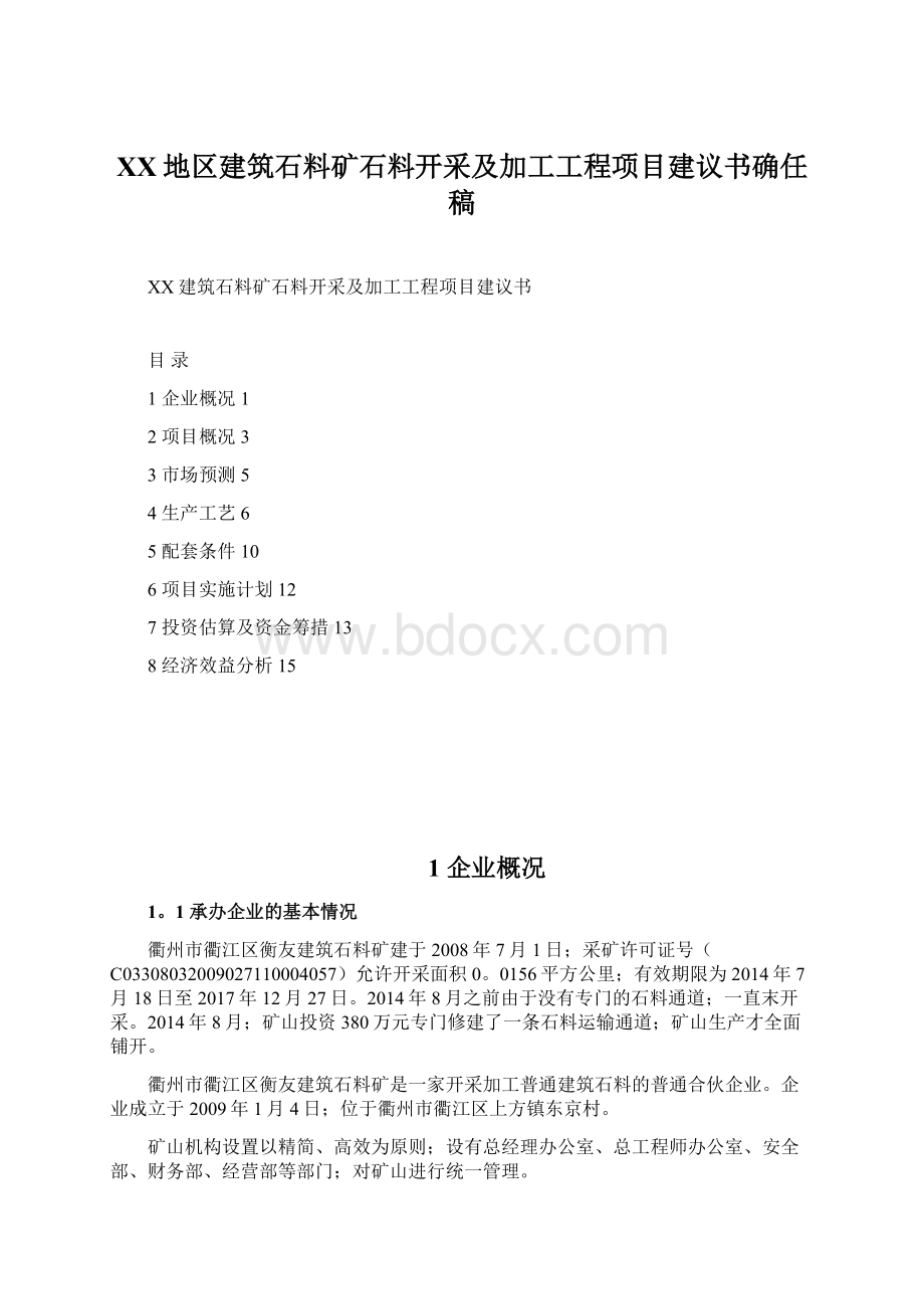 XX地区建筑石料矿石料开采及加工工程项目建议书确任稿Word文档下载推荐.docx