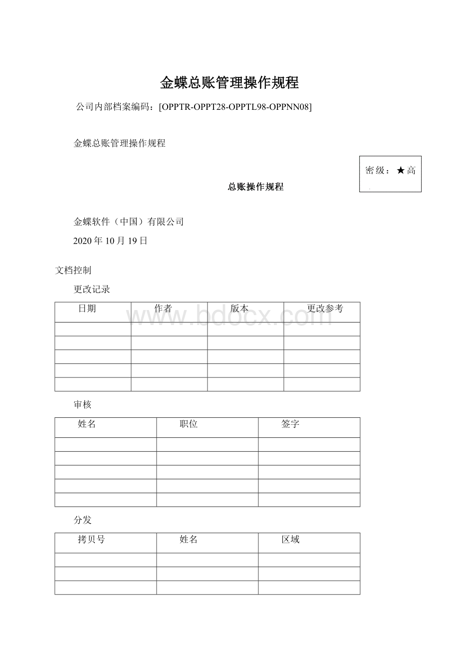 金蝶总账管理操作规程Word文档下载推荐.docx