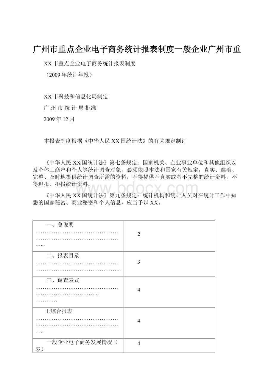 广州市重点企业电子商务统计报表制度一般企业广州市重.docx