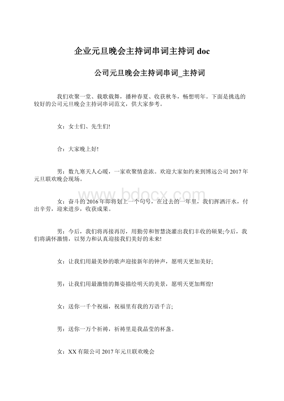 企业元旦晚会主持词串词主持词docWord文档下载推荐.docx_第1页