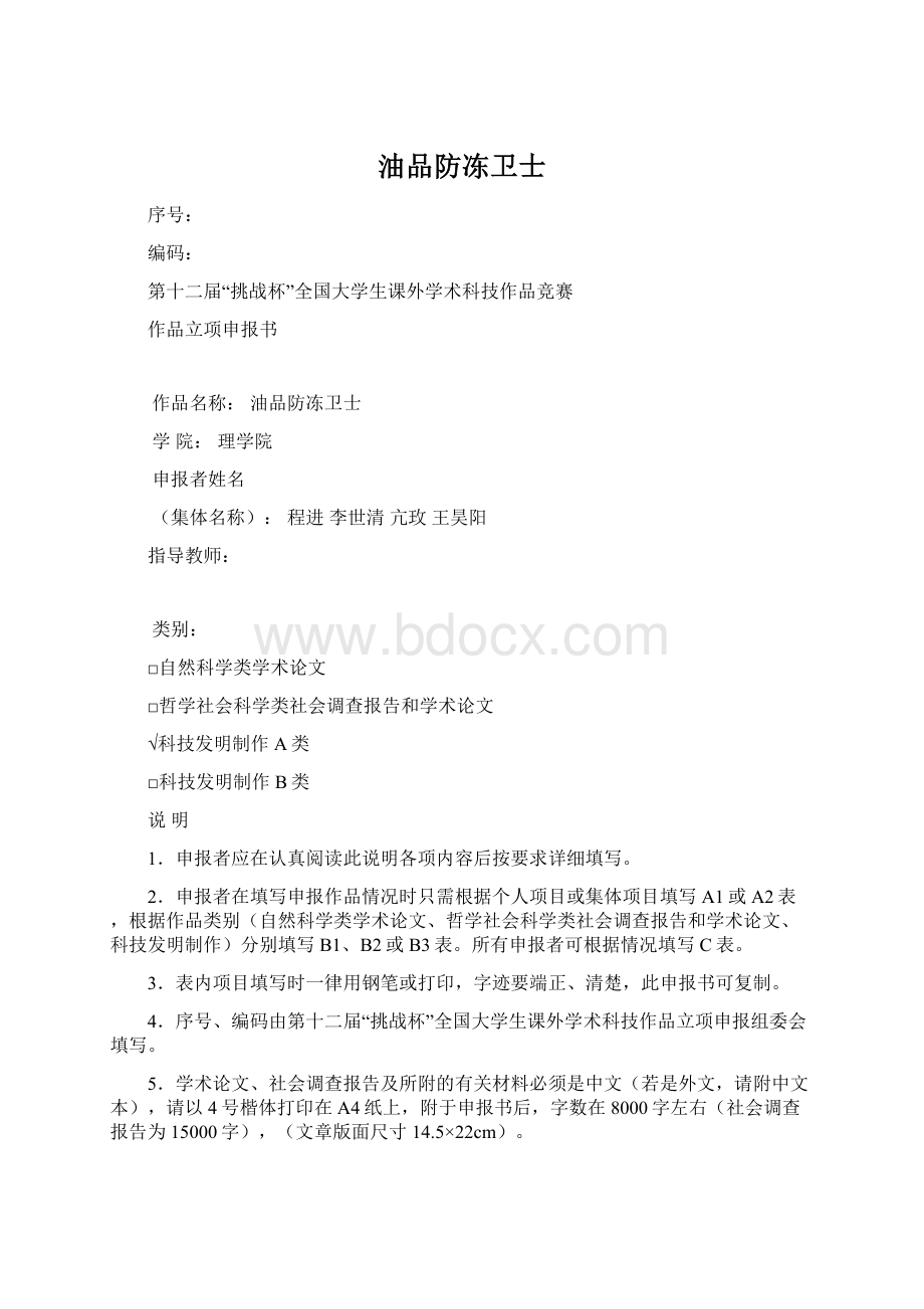 油品防冻卫士Word文档下载推荐.docx_第1页