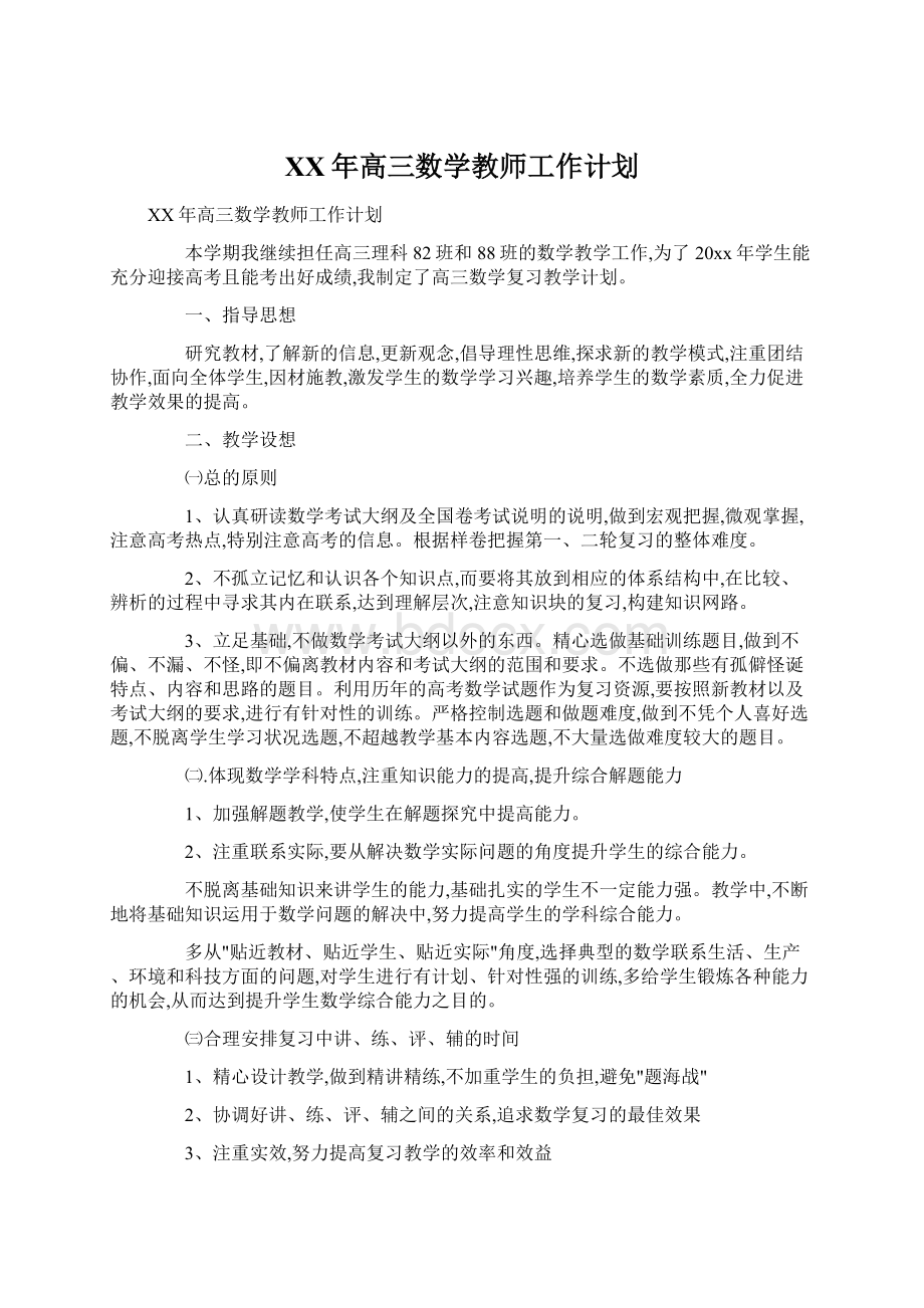 XX年高三数学教师工作计划Word格式文档下载.docx_第1页