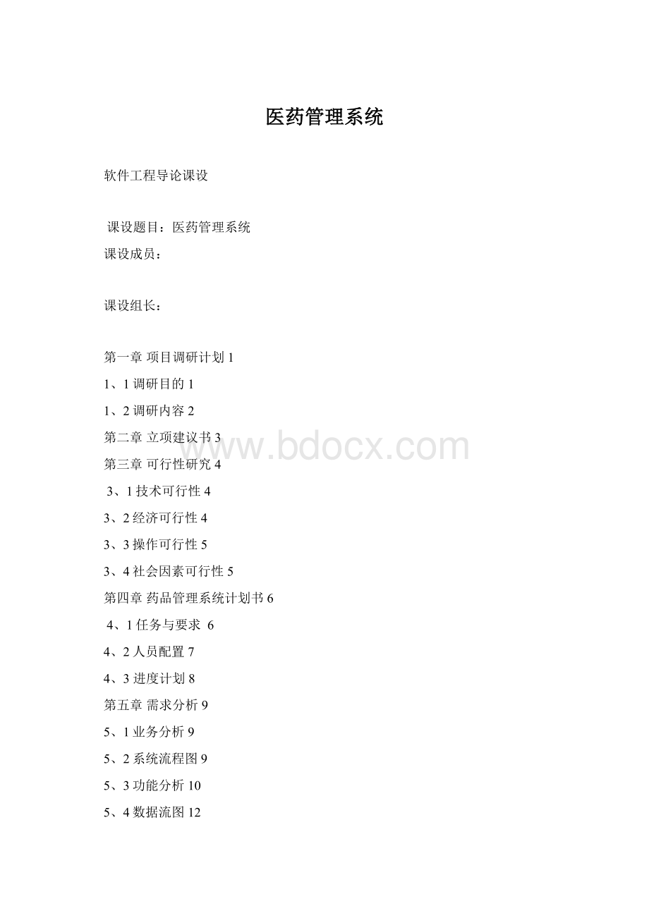 医药管理系统Word文件下载.docx_第1页