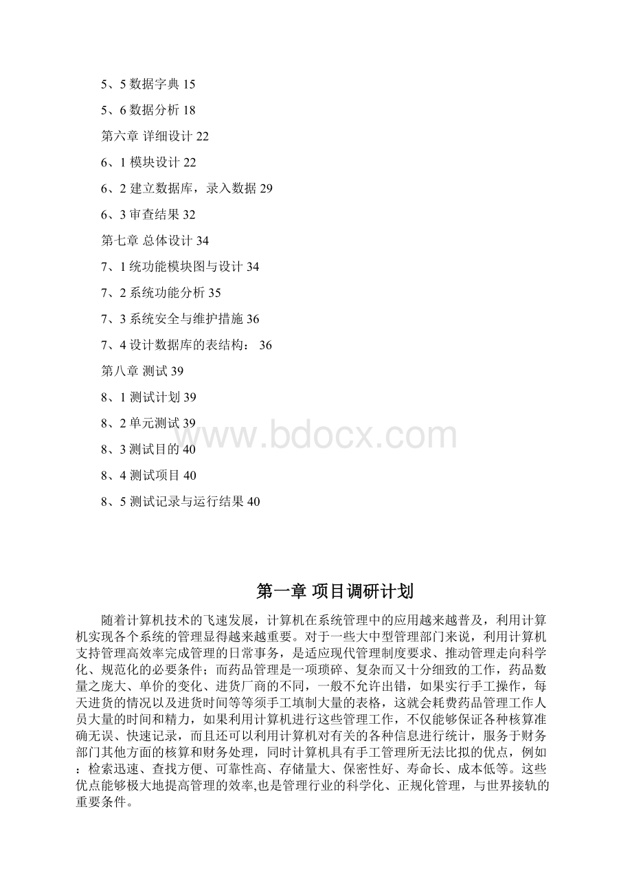 医药管理系统Word文件下载.docx_第2页