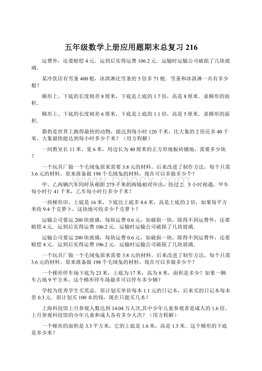 五年级数学上册应用题期末总复习216Word格式文档下载.docx_第1页