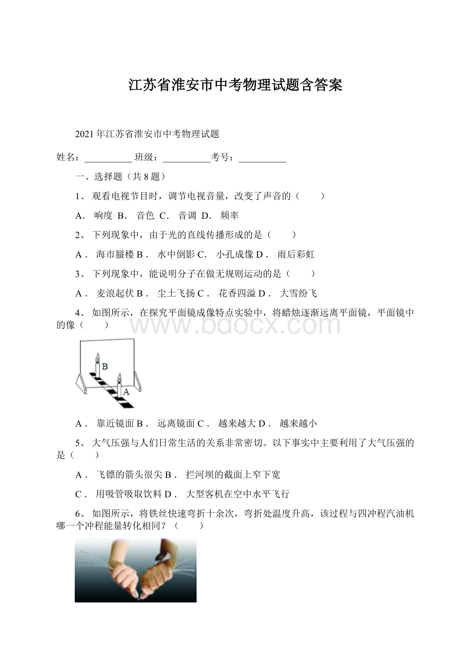 江苏省淮安市中考物理试题含答案文档格式.docx_第1页