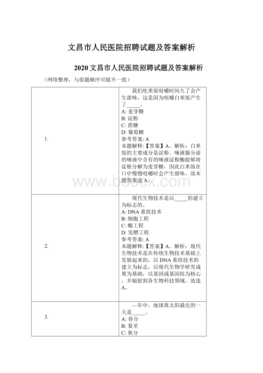 文昌市人民医院招聘试题及答案解析Word文档格式.docx_第1页