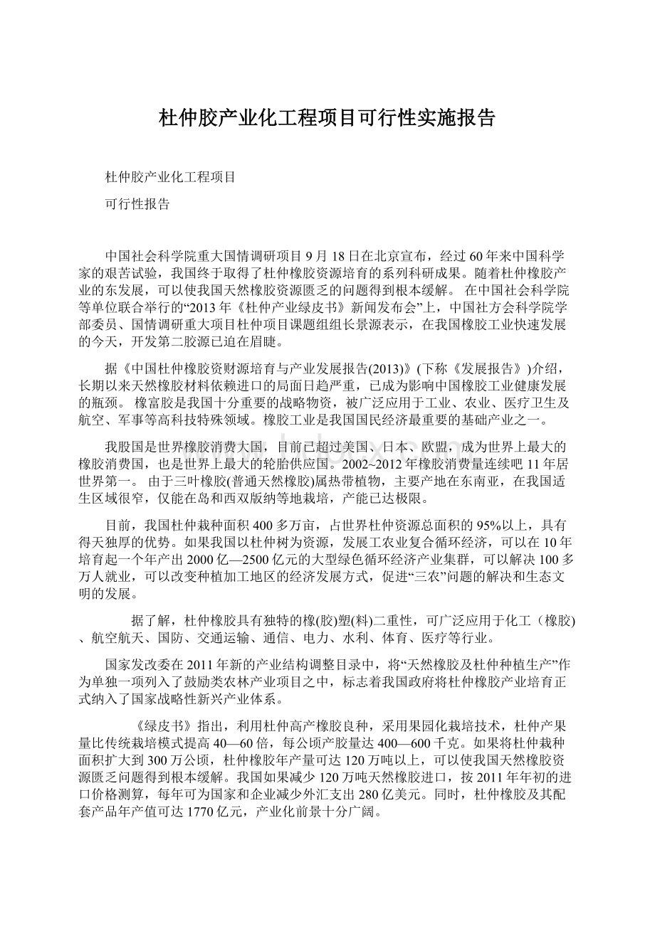 杜仲胶产业化工程项目可行性实施报告Word文档格式.docx