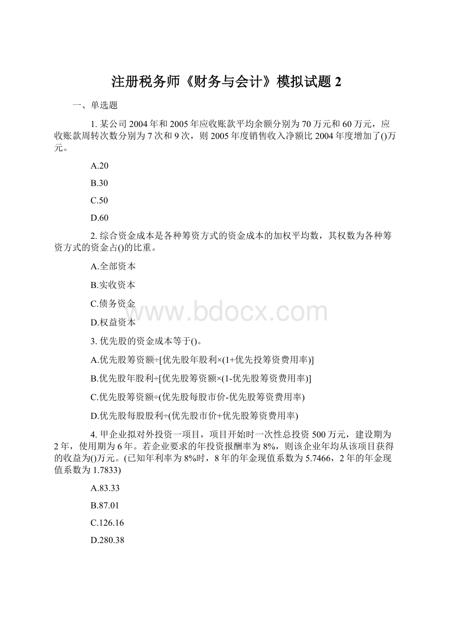 注册税务师《财务与会计》模拟试题2Word格式文档下载.docx