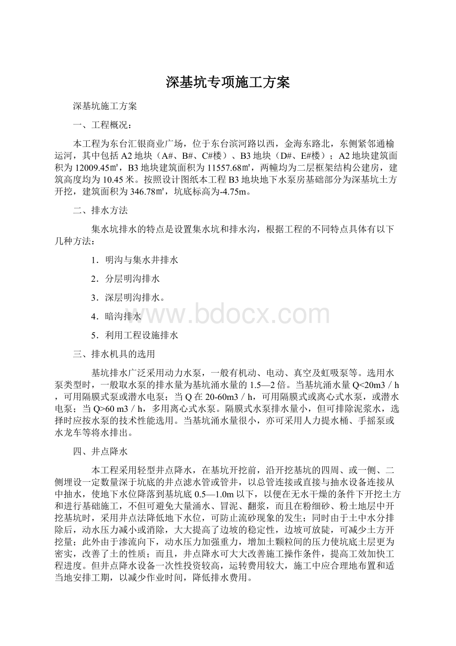 深基坑专项施工方案Word格式文档下载.docx