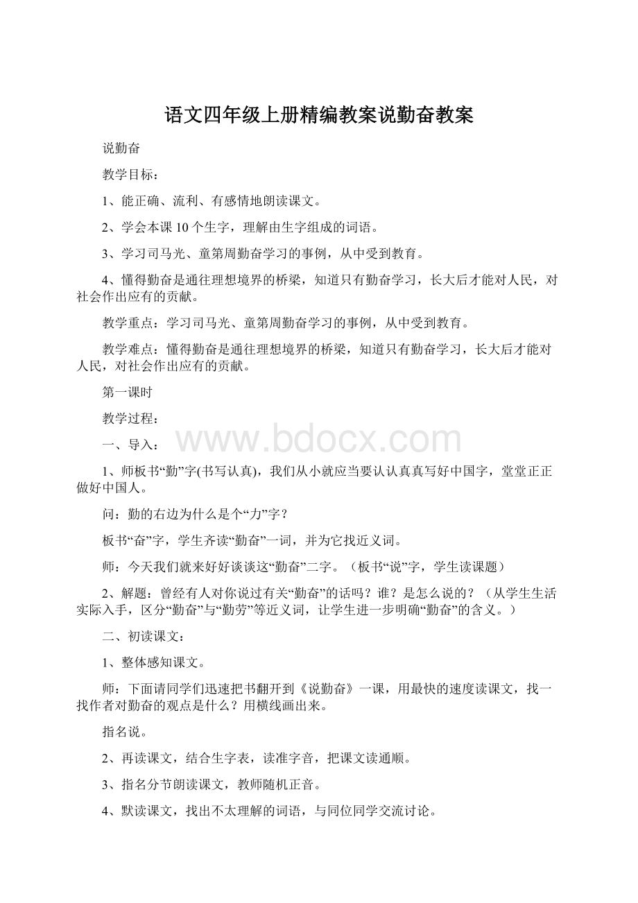 语文四年级上册精编教案说勤奋教案Word文件下载.docx