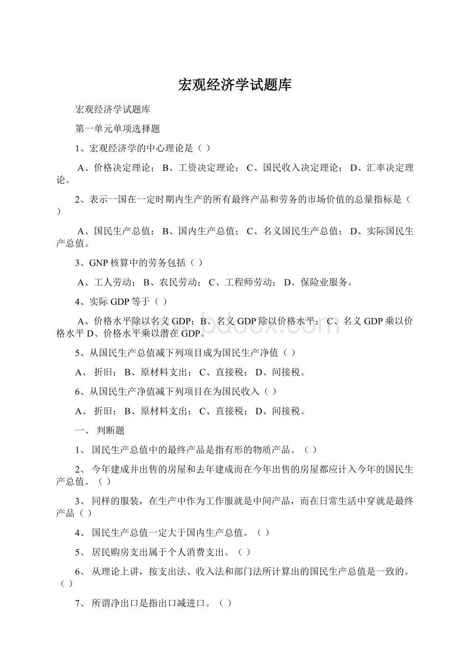 宏观经济学试题库Word文档下载推荐.docx_第1页