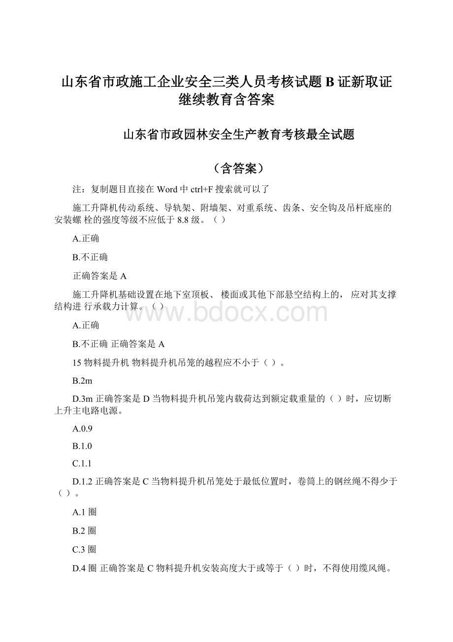 山东省市政施工企业安全三类人员考核试题B证新取证继续教育含答案文档格式.docx_第1页