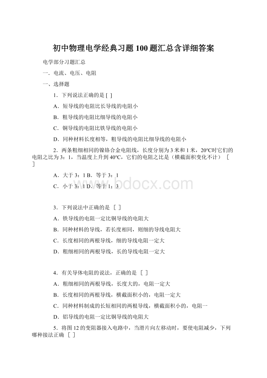 初中物理电学经典习题100题汇总含详细答案Word文档下载推荐.docx