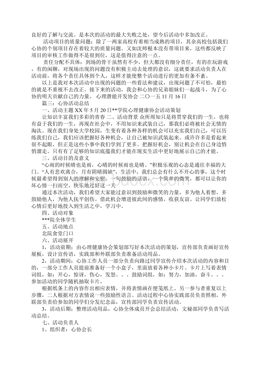 心协活动总结Word文档下载推荐.docx_第3页