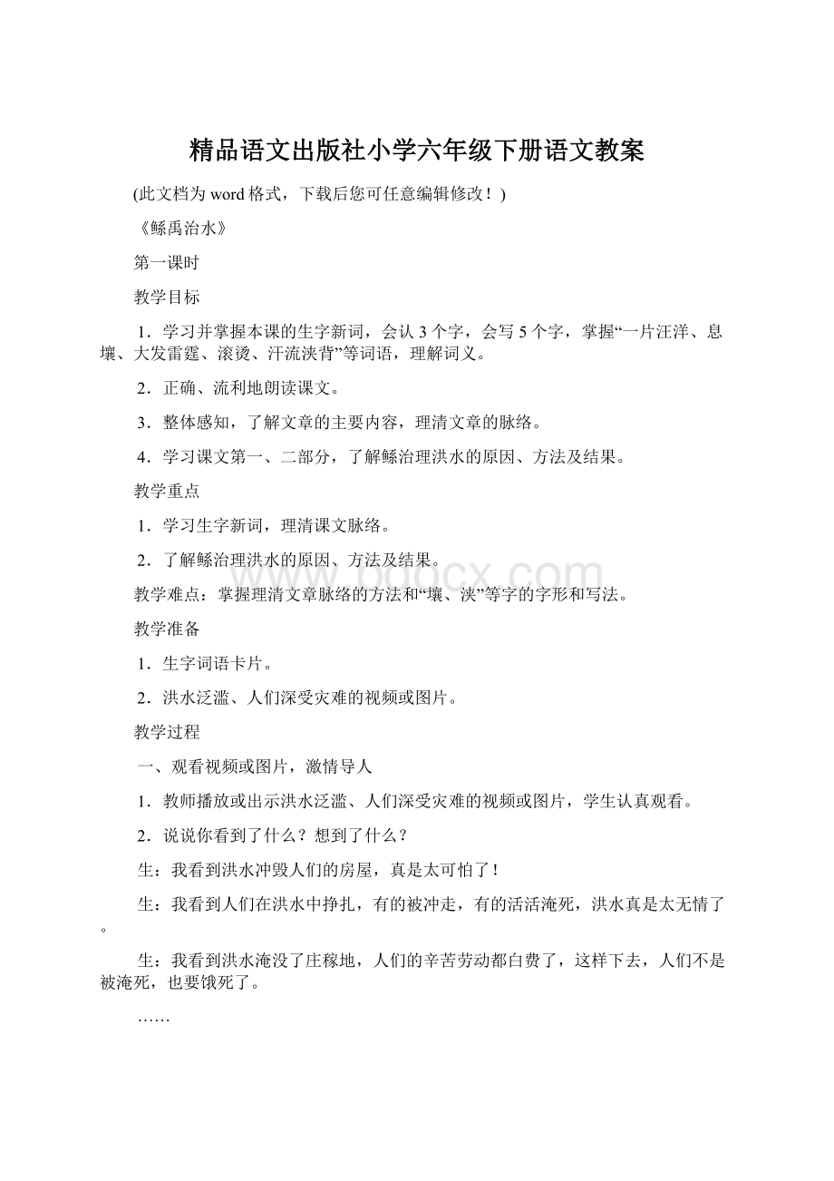 精品语文出版社小学六年级下册语文教案.docx_第1页