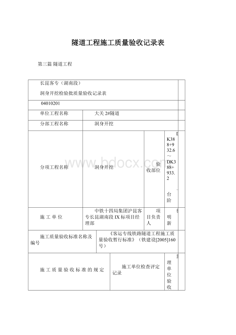 隧道工程施工质量验收记录表Word下载.docx_第1页