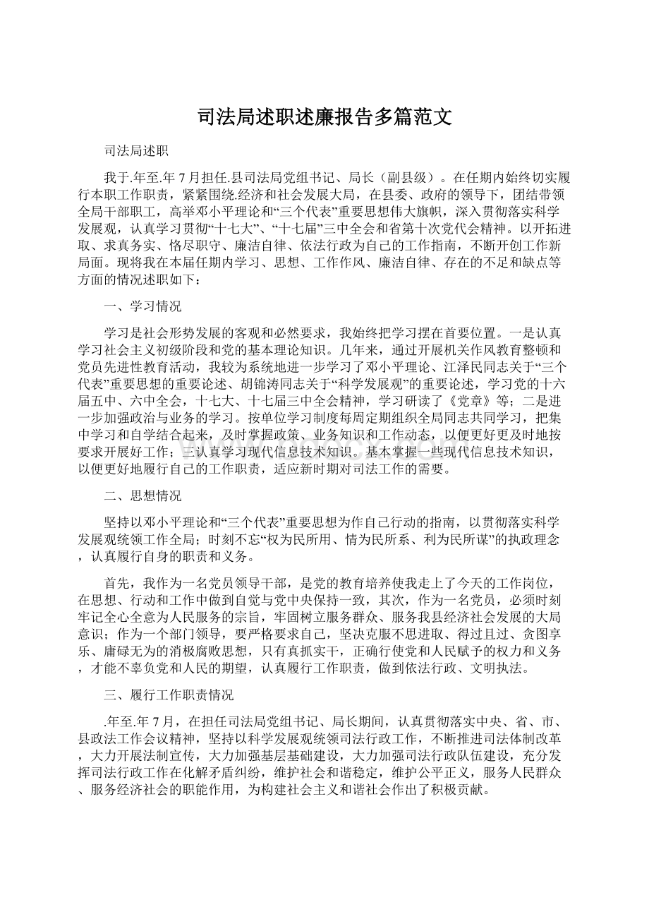 司法局述职述廉报告多篇范文Word格式文档下载.docx