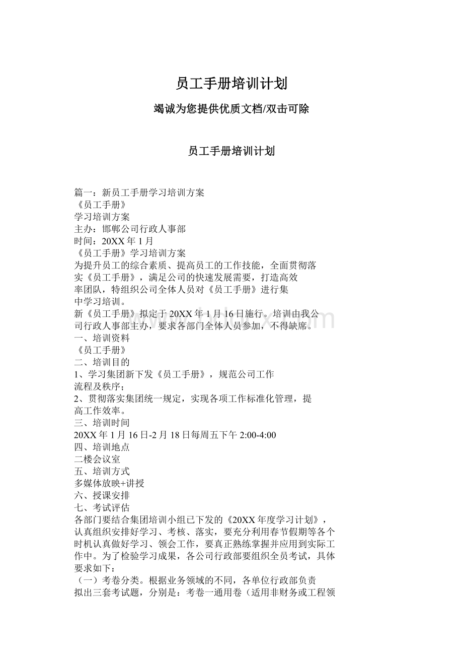 员工手册培训计划Word文档下载推荐.docx_第1页