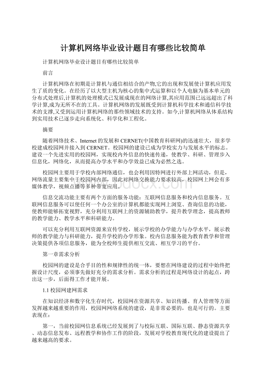 计算机网络毕业设计题目有哪些比较简单文档格式.docx