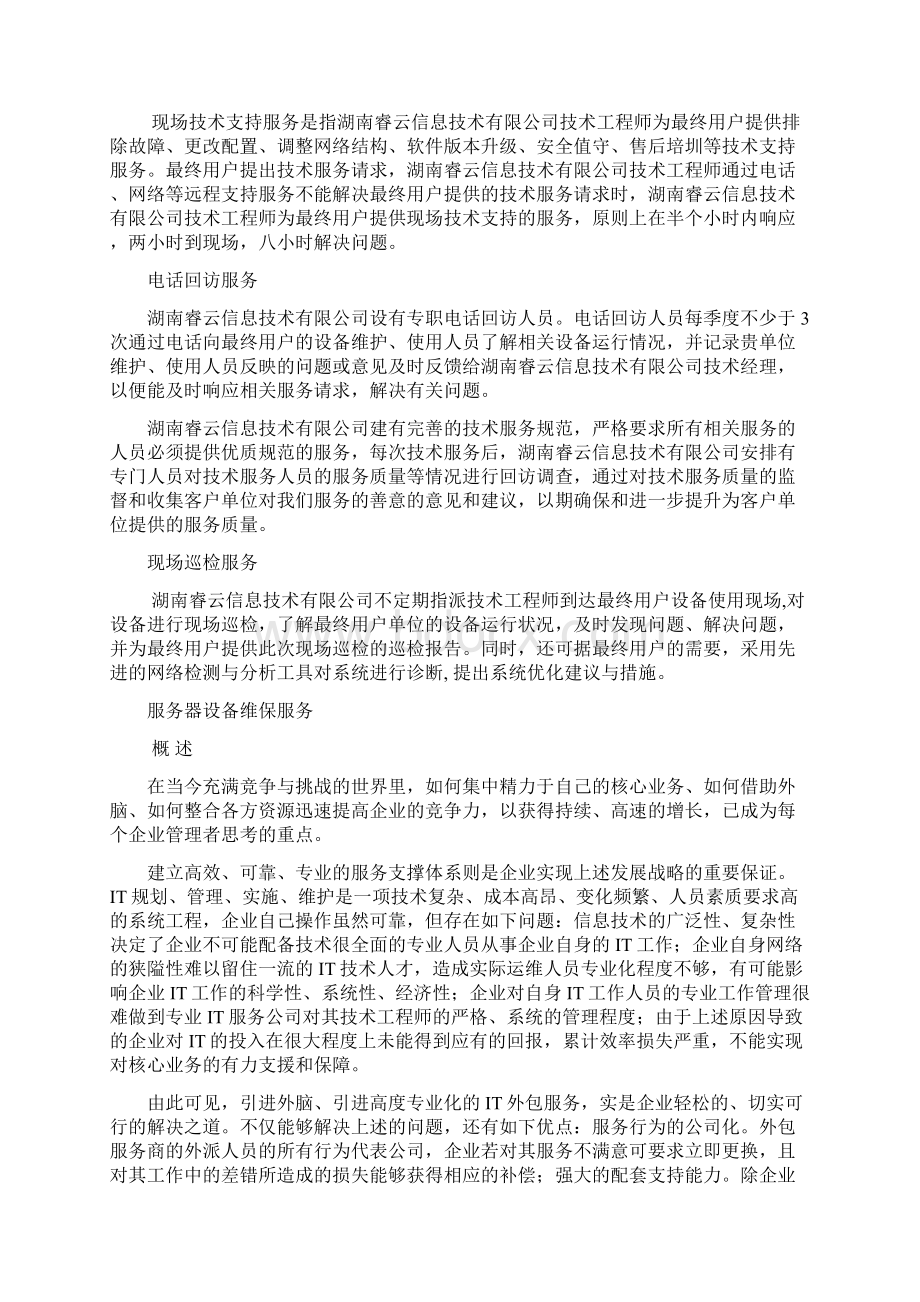 服务器设备维保方案.docx_第2页