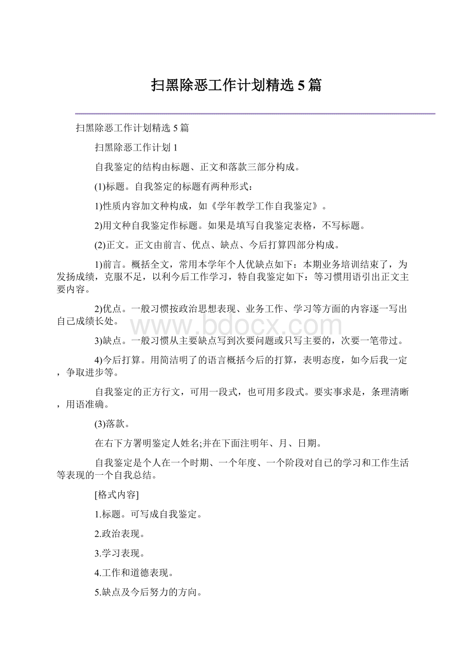 扫黑除恶工作计划精选5篇.docx_第1页