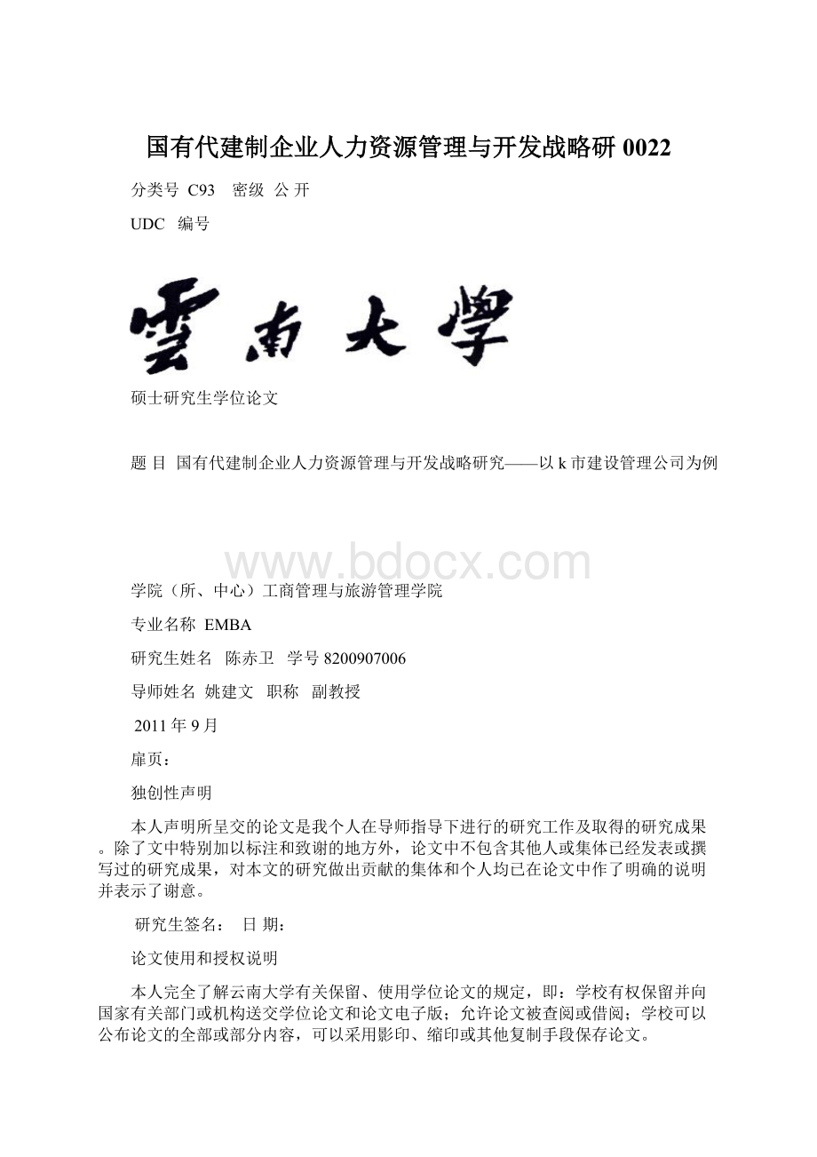 国有代建制企业人力资源管理与开发战略研0022.docx_第1页