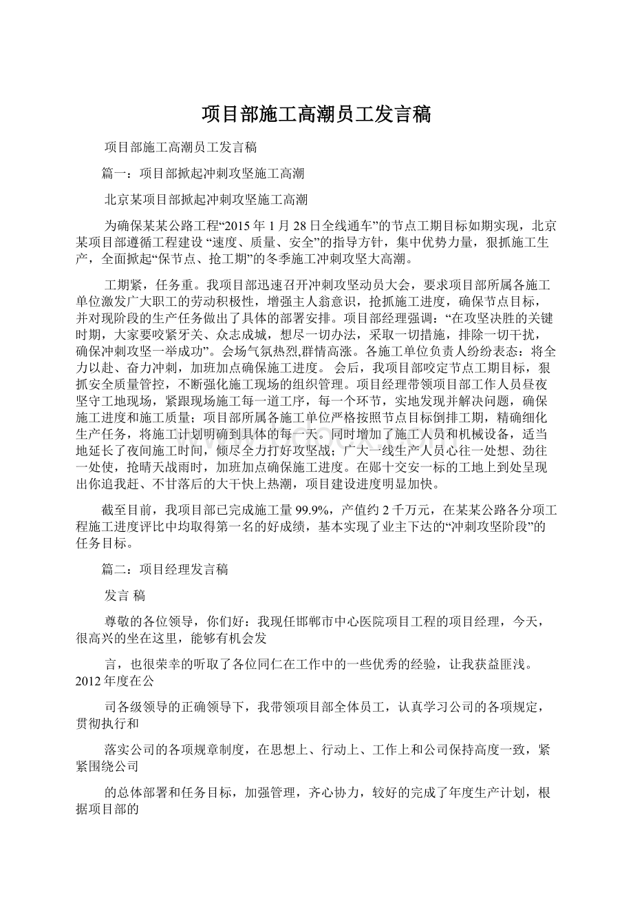 项目部施工高潮员工发言稿.docx_第1页