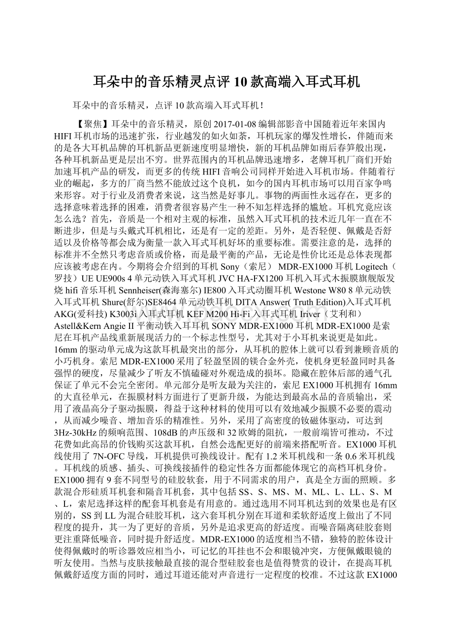 耳朵中的音乐精灵点评10款高端入耳式耳机Word文档下载推荐.docx