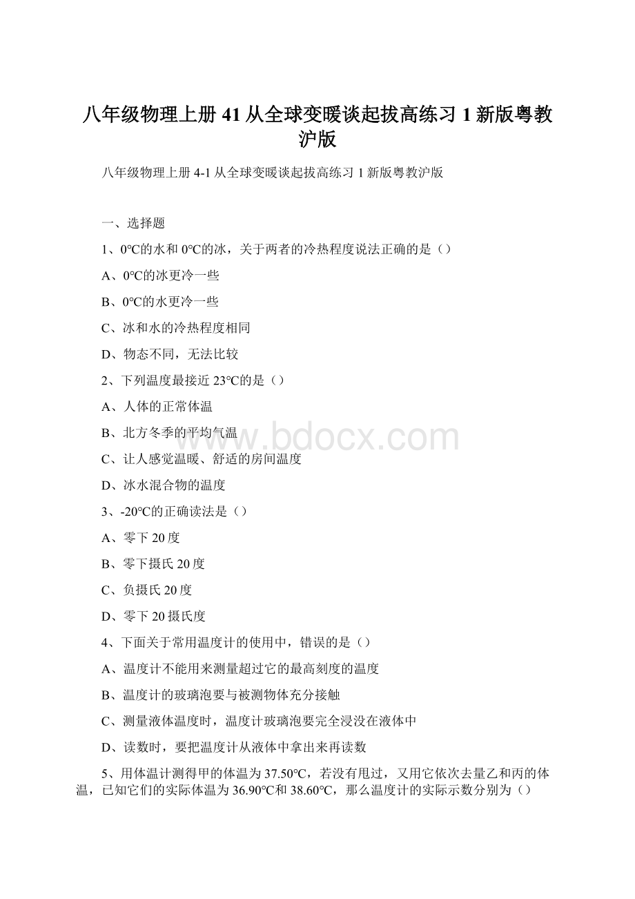 八年级物理上册41从全球变暖谈起拔高练习1新版粤教沪版.docx