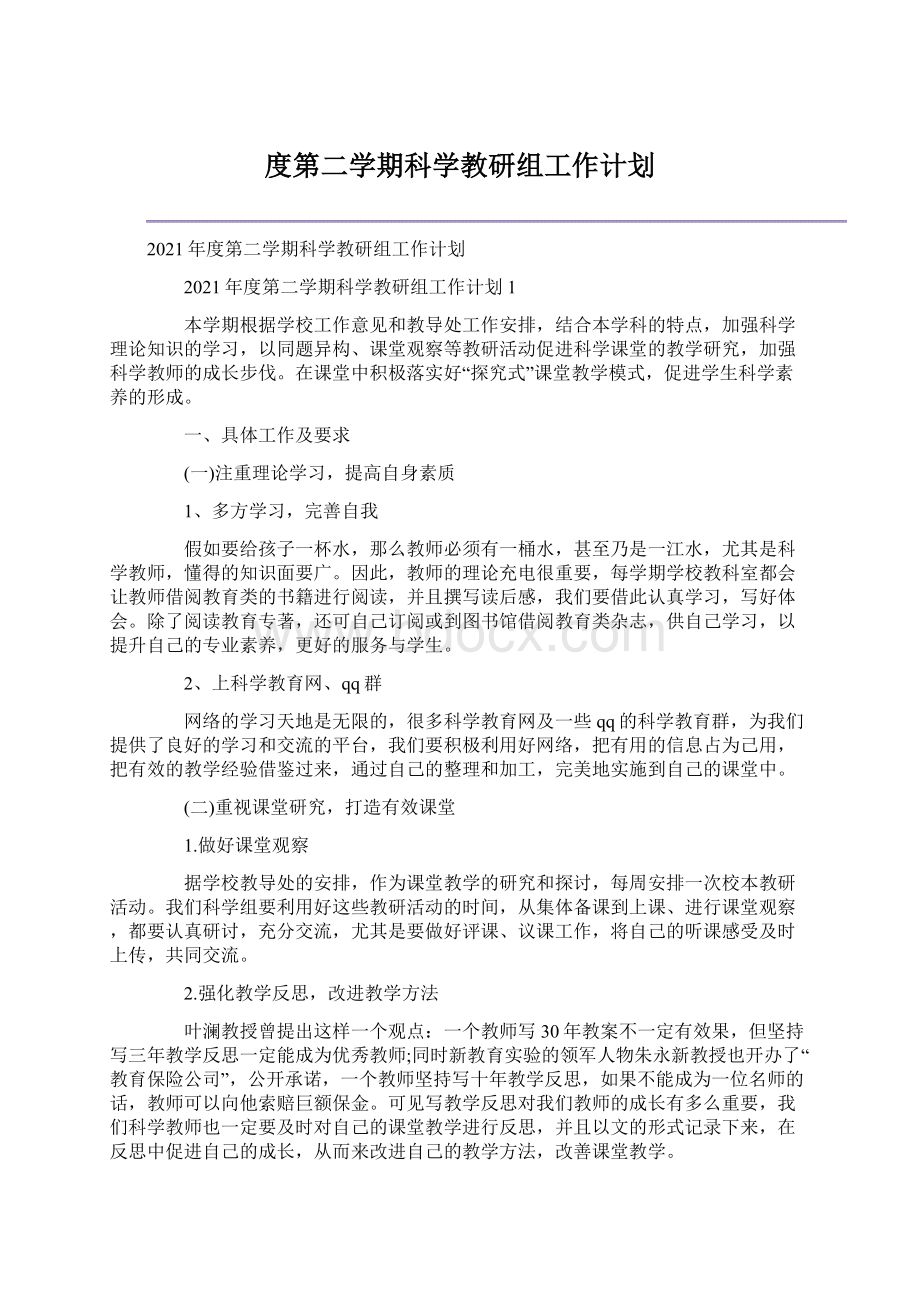 度第二学期科学教研组工作计划Word格式文档下载.docx