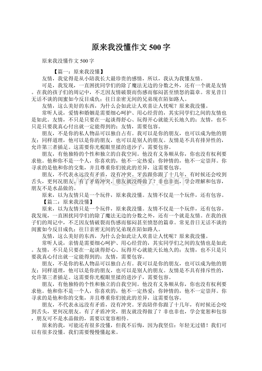 原来我没懂作文500字Word文档下载推荐.docx