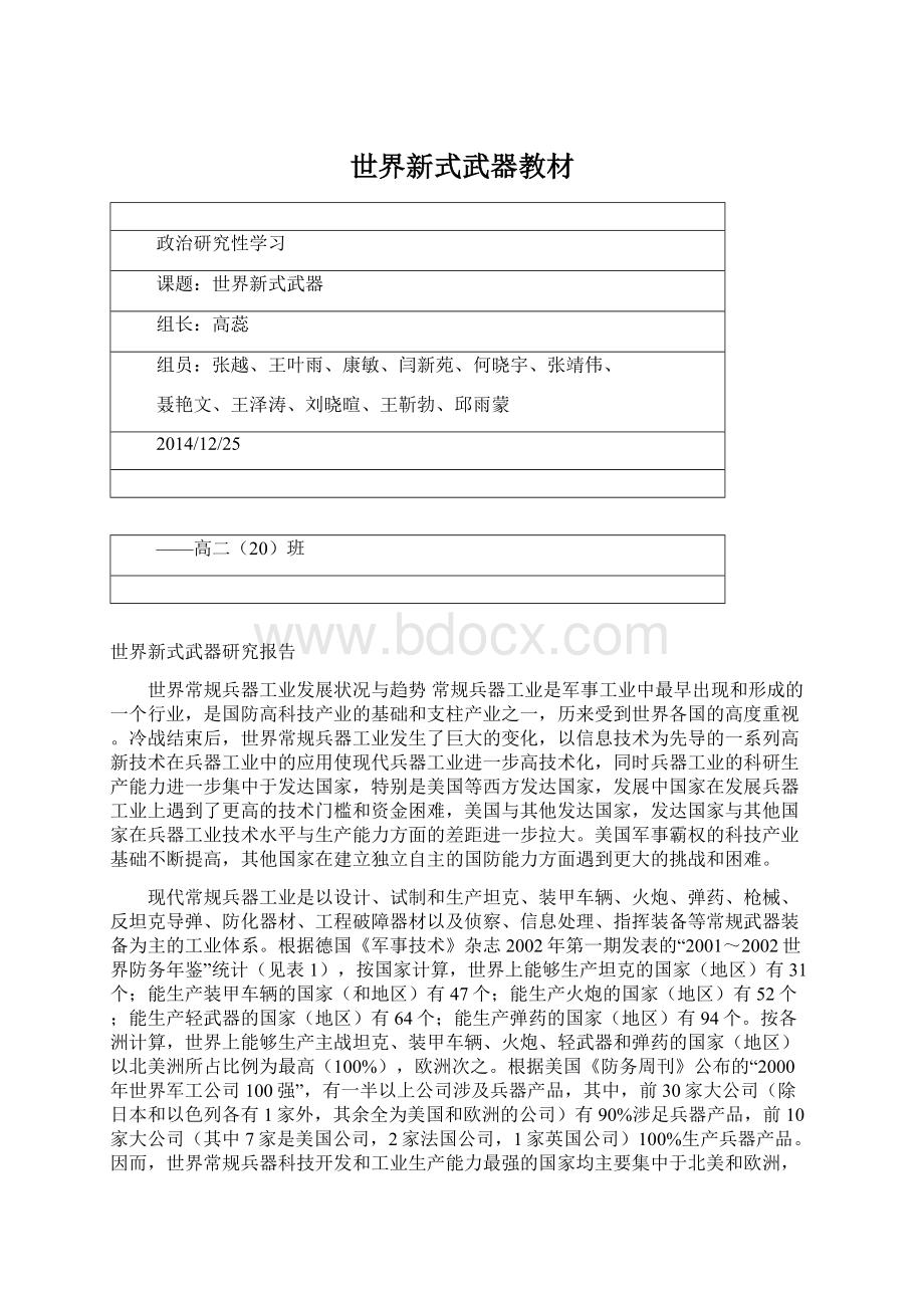 世界新式武器教材Word格式.docx