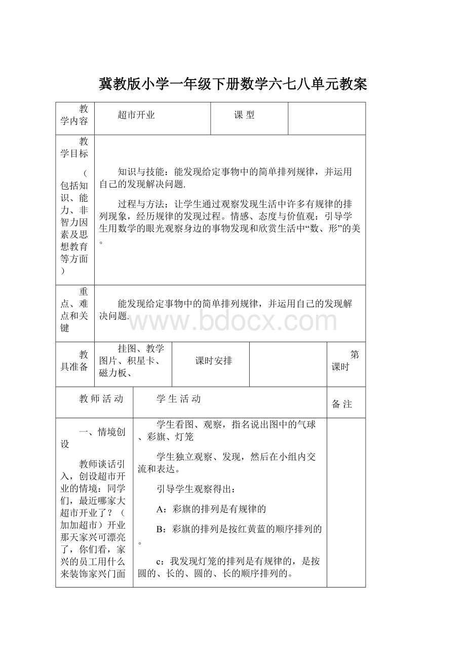 冀教版小学一年级下册数学六七八单元教案.docx