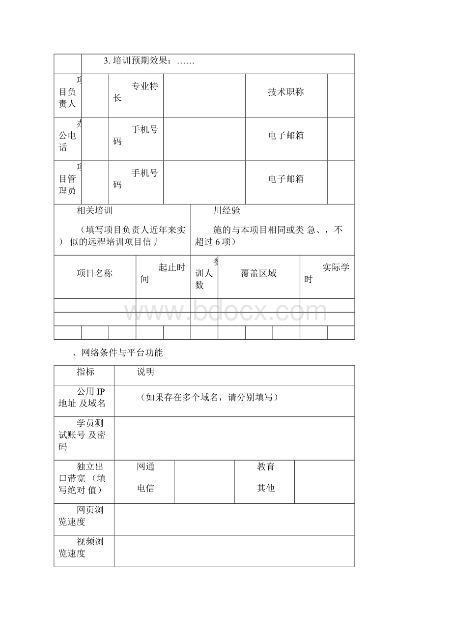 浙江省中小学教师专业发展远程网络培训项目申报书模板Word下载.docx_第2页