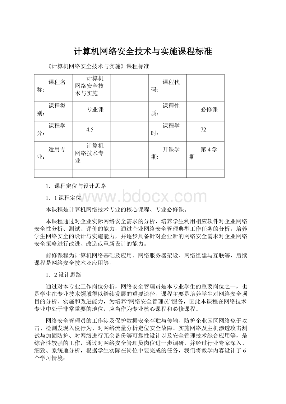 计算机网络安全技术与实施课程标准Word文件下载.docx