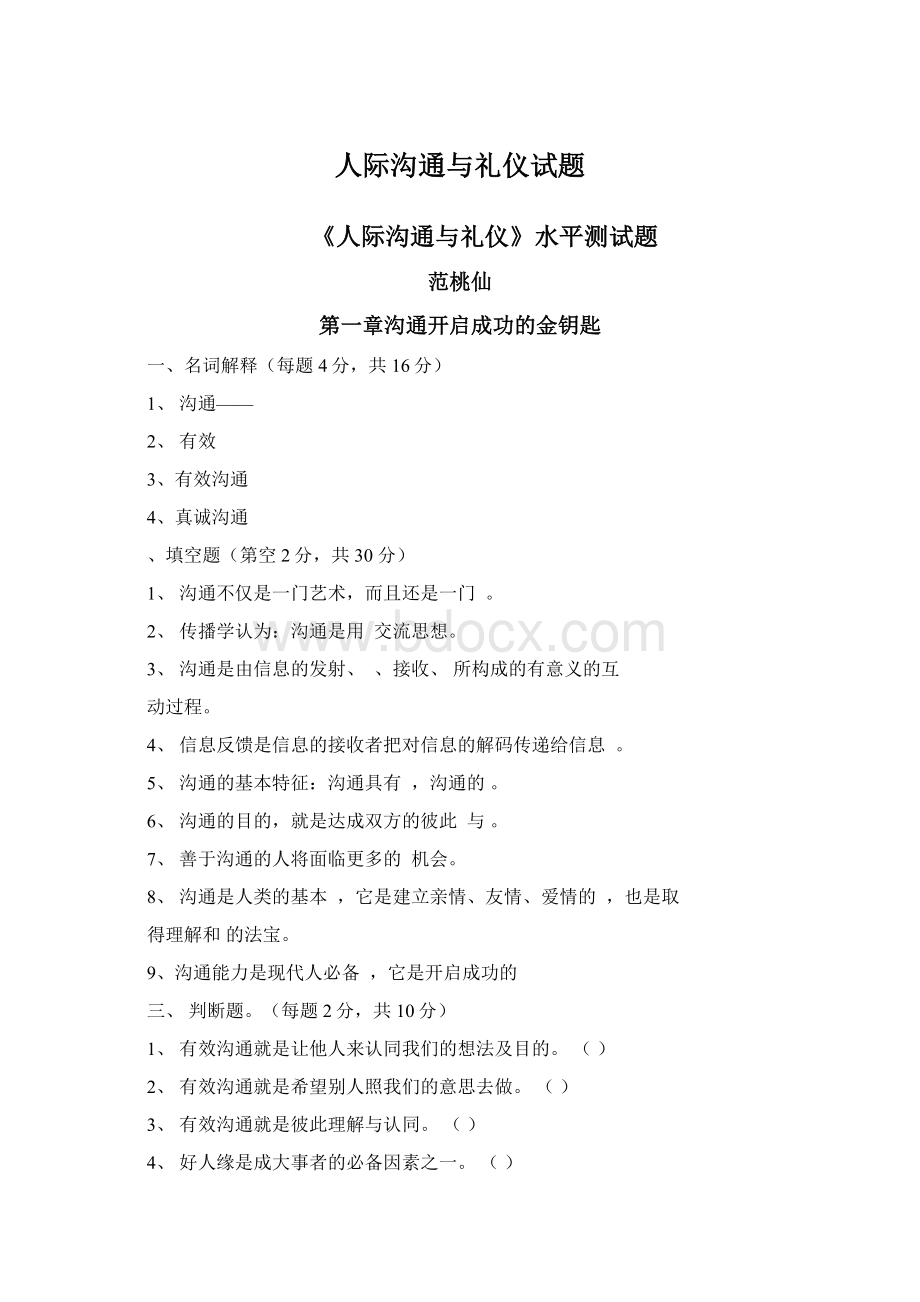 人际沟通与礼仪试题.docx_第1页