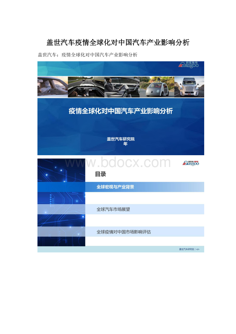 盖世汽车疫情全球化对中国汽车产业影响分析.docx