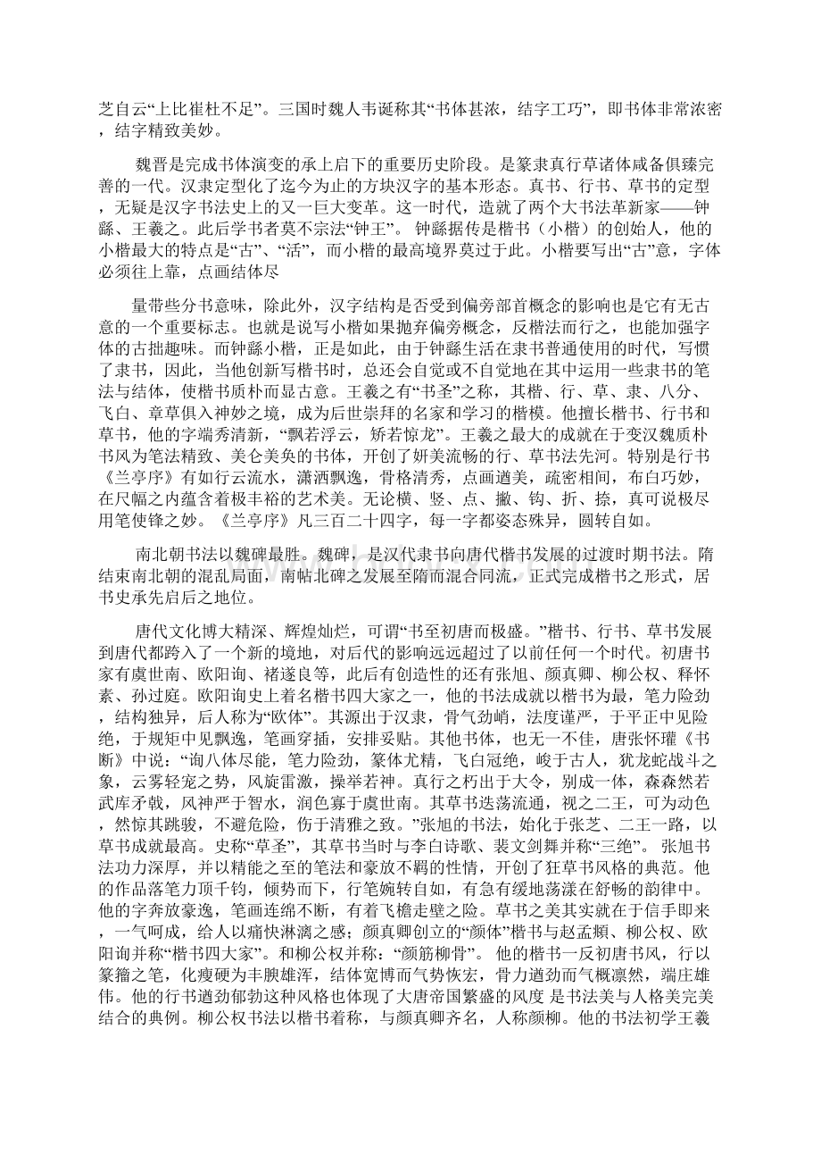 书法在中国文化中的地位及作用Word文档下载推荐.docx_第2页