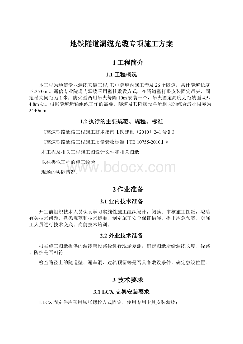 地铁隧道漏缆光缆专项施工方案.docx