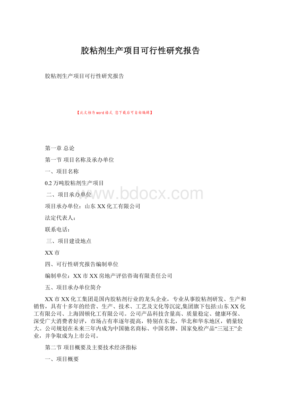 胶粘剂生产项目可行性研究报告.docx