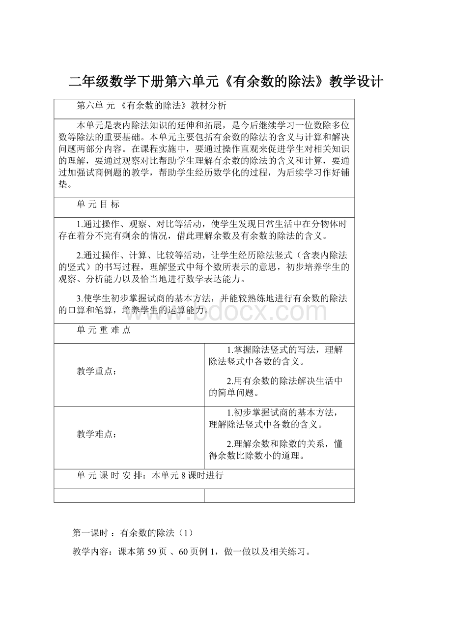 二年级数学下册第六单元《有余数的除法》教学设计Word格式.docx_第1页