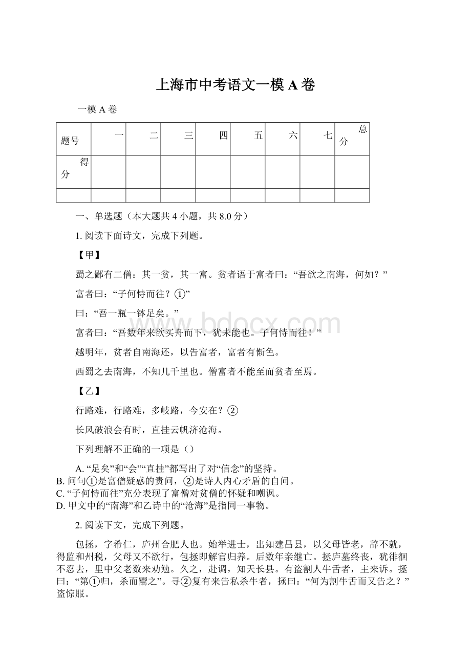 上海市中考语文一模A卷Word文件下载.docx_第1页