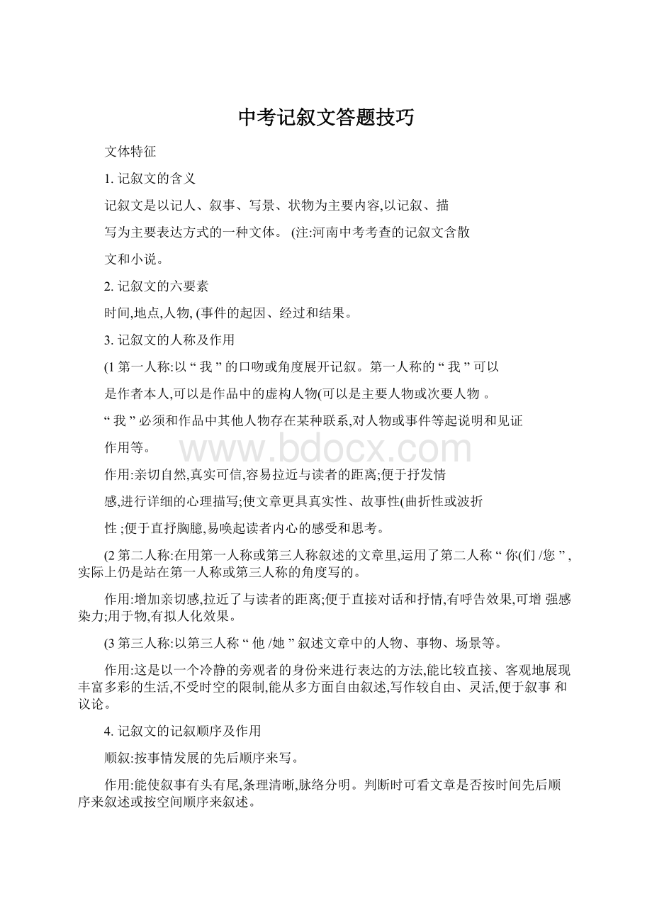 中考记叙文答题技巧文档格式.docx