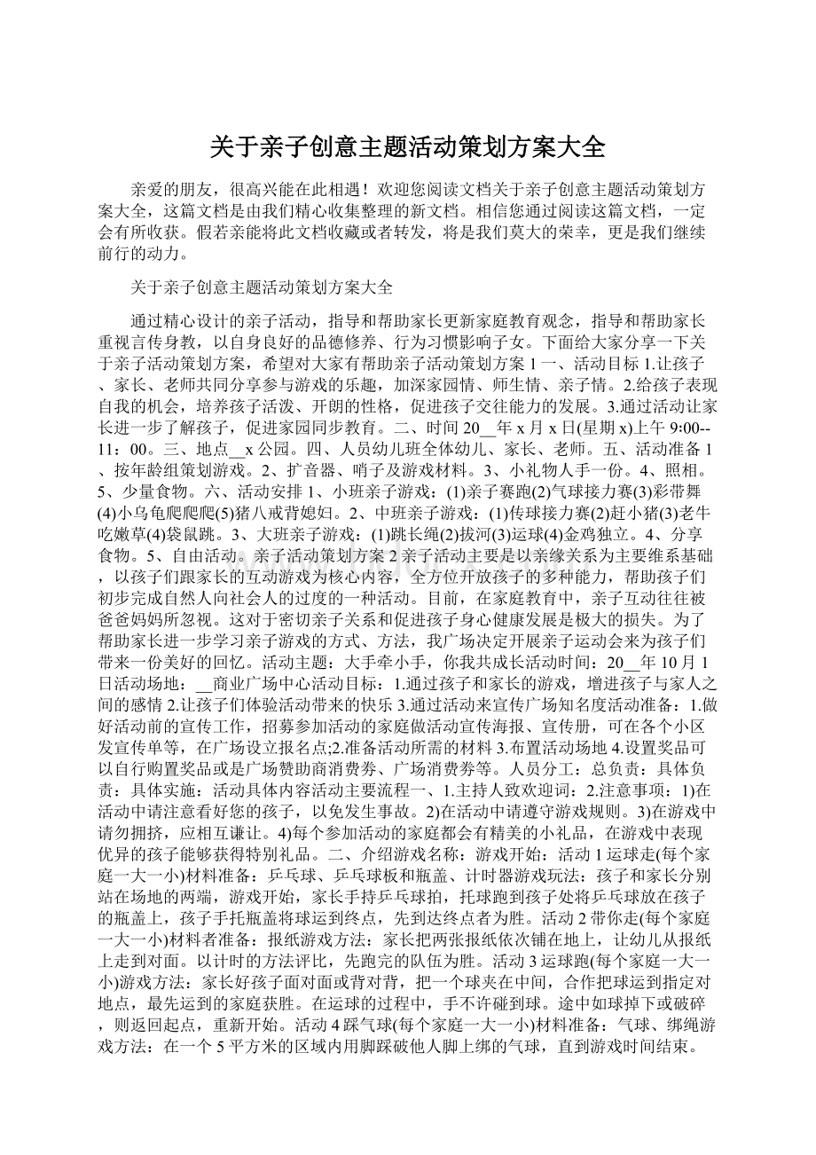 关于亲子创意主题活动策划方案大全Word格式文档下载.docx_第1页