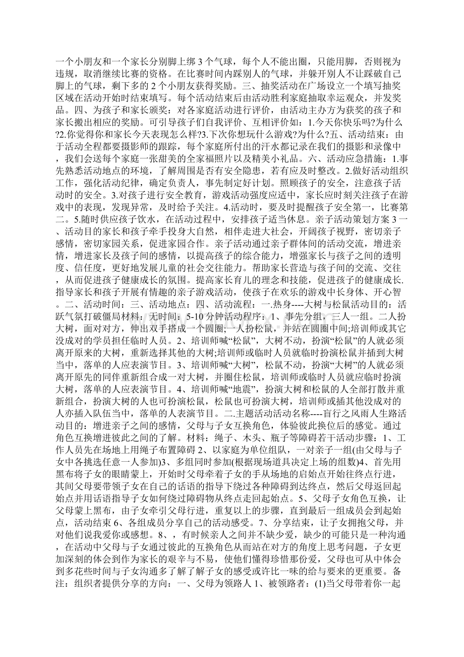 关于亲子创意主题活动策划方案大全Word格式文档下载.docx_第2页